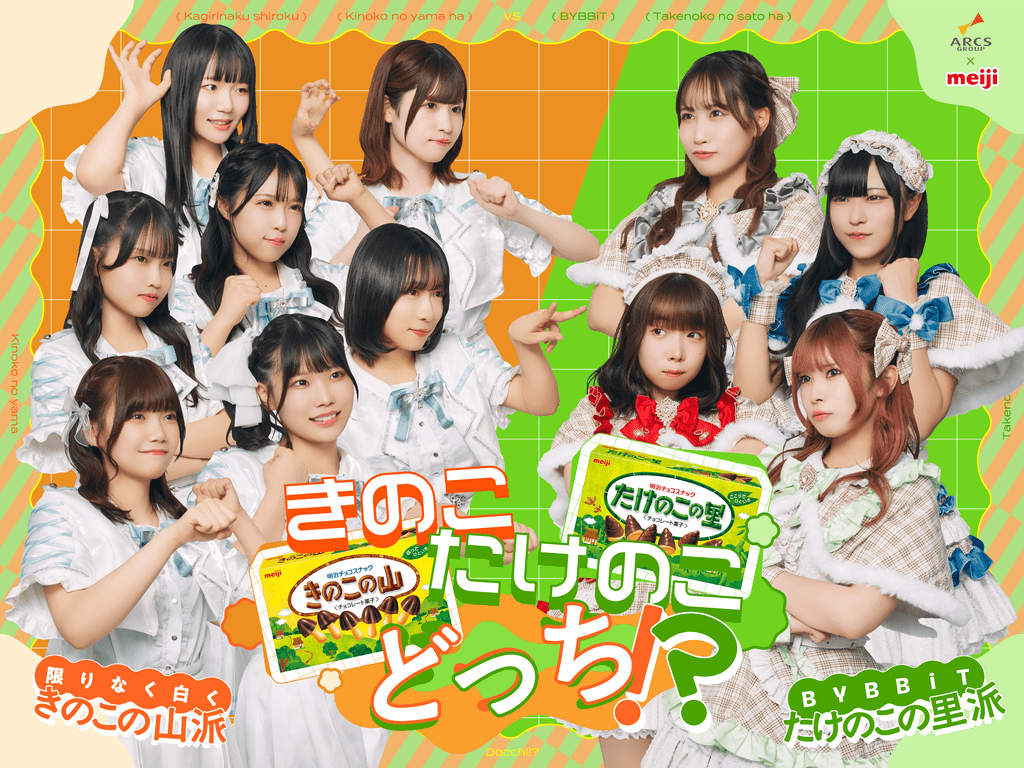 あなたはどっち派？きのこの山 VS たけのこの里 Supported by 株式会社