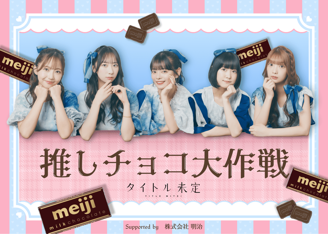 〜 タイトル未定 〜 推しチョコバレンタイン!! Supported by 株式会社 明治